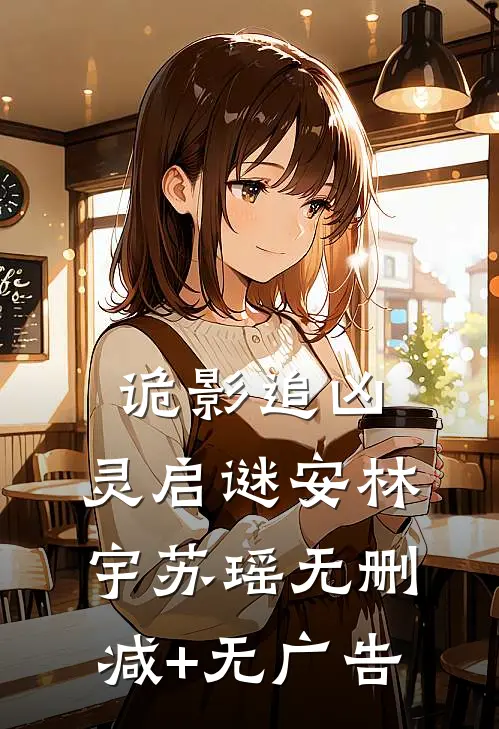 诡影追凶：灵启谜安林宇苏瑶无删减+无广告