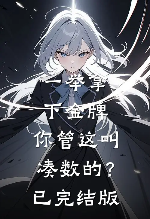 一举拿下金牌，你管这叫凑数的？已完结版