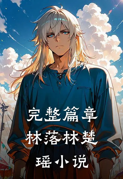 完整篇章林落林楚瑶小说