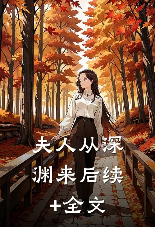 夫人从深渊来后续+全文