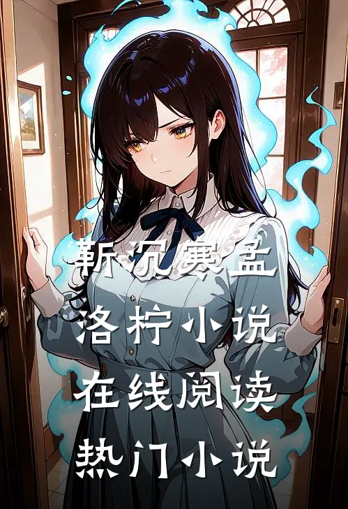 靳沉寒孟洛柠小说在线阅读热门小说