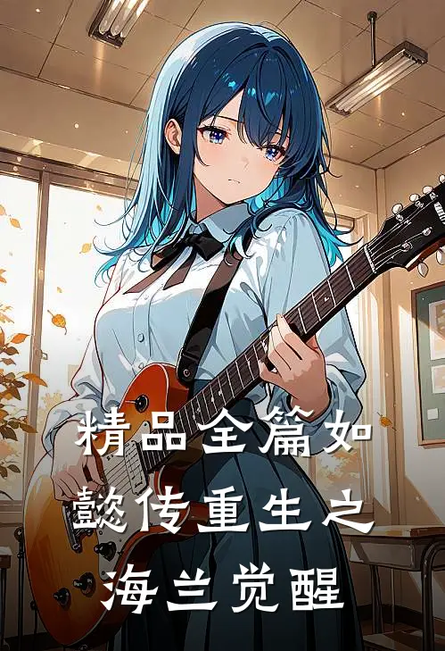 精品全篇如懿传重生之海兰觉醒