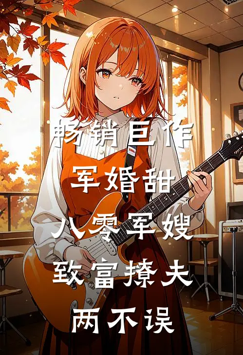 畅销巨作军婚甜：八零军嫂致富撩夫两不误