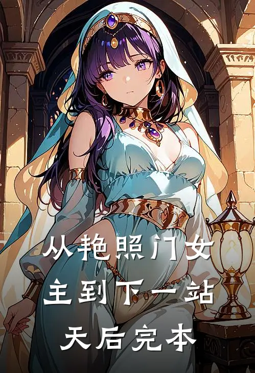 从艳照门女主到下一站天后完本