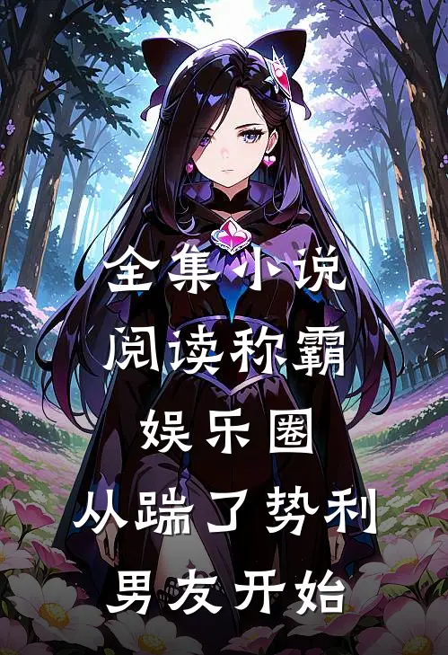 全集小说阅读称霸娱乐圈：从踹了势利男友开始