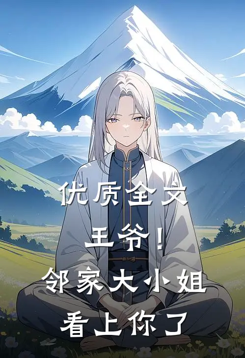 优质全文王爷！邻家大小姐看上你了