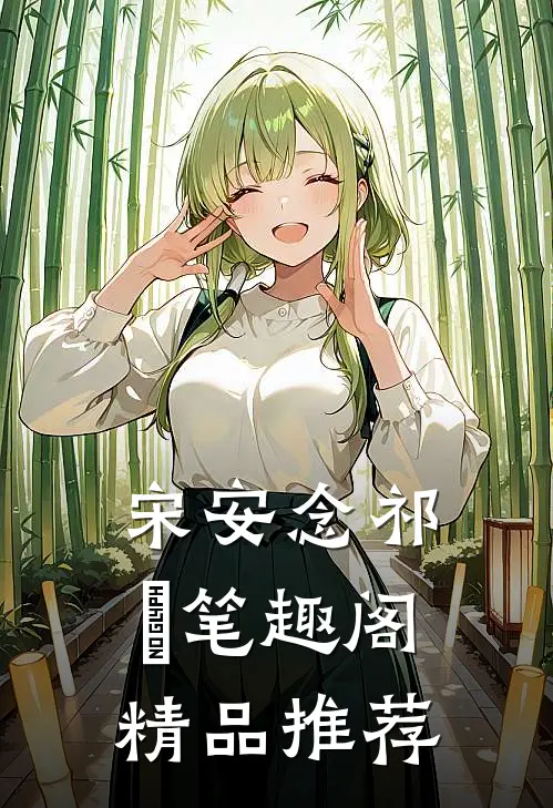 宋安念祁昇笔趣阁精品推荐