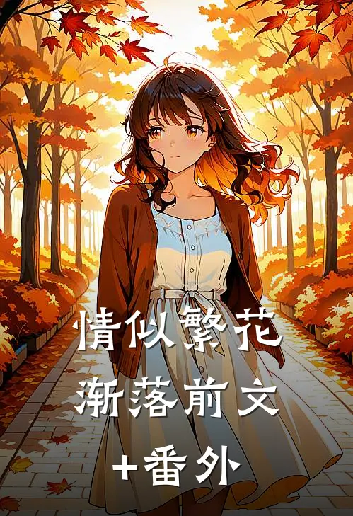 情似繁花渐落前文+番外