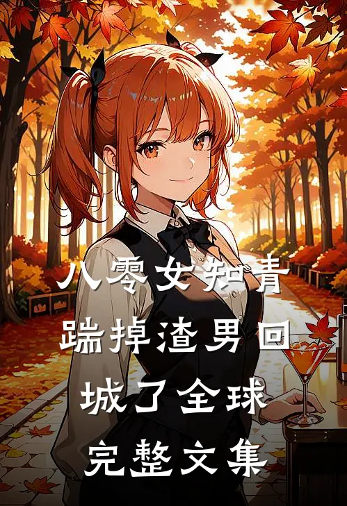 八零女知青踹掉渣男回城了全球完整文集