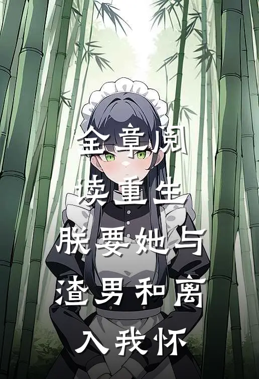 全章阅读重生：朕要她与渣男和离，入我怀