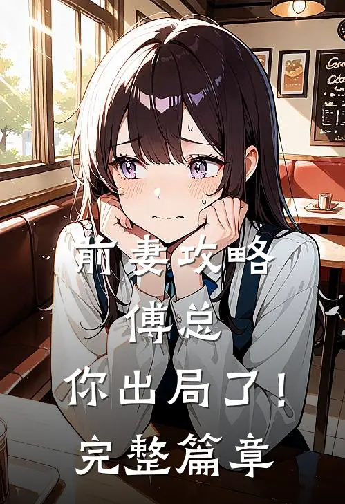 前妻攻略：傅总，你出局了！完整篇章
