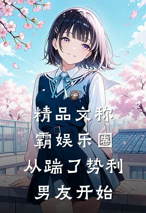 精品文称霸娱乐圈：从踹了势利男友开始