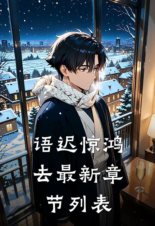 语迟惊鸿去最新章节列表