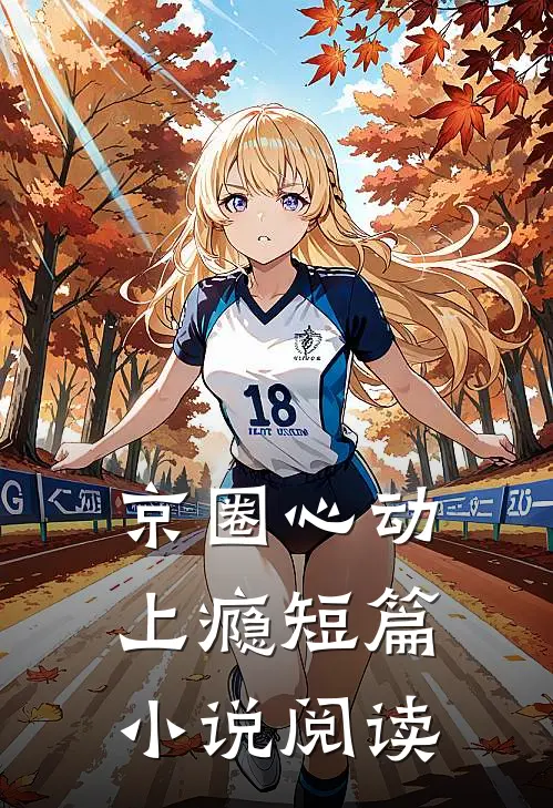 京圈心动上瘾短篇小说阅读