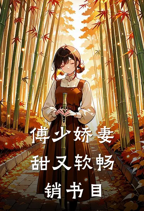 傅少娇妻甜又软畅销书目