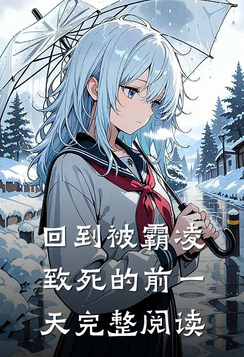 回到被霸凌致死的前一天完整阅读