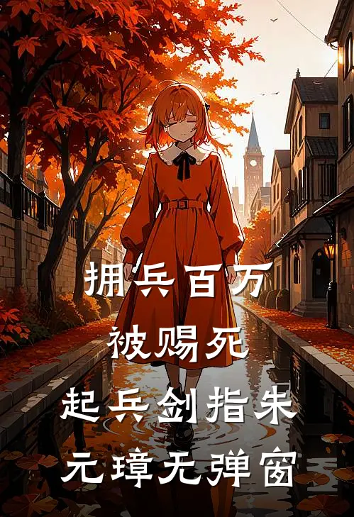 拥兵百万被赐死，起兵剑指朱元璋无弹窗