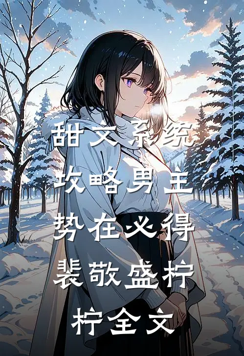 甜文系统：攻略男主，势在必得裴敬盛柠柠全文