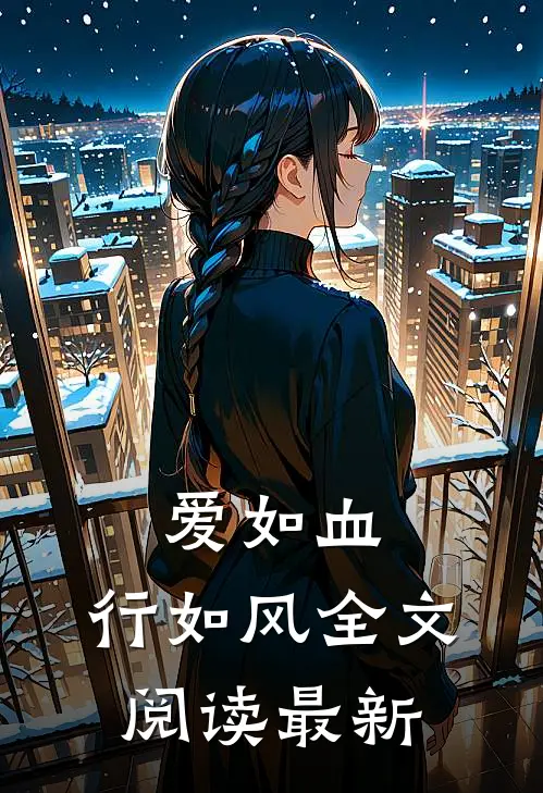 爱如血，行如风全文阅读最新