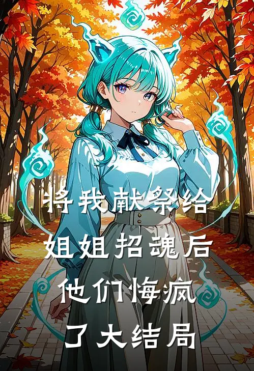 将我献祭给姐姐招魂后，他们悔疯了大结局