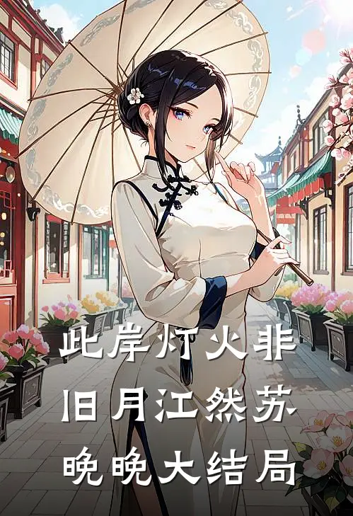 此岸灯火非旧月江然苏晚晚大结局