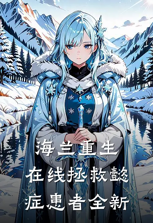 海兰重生，在线拯救懿症患者全新