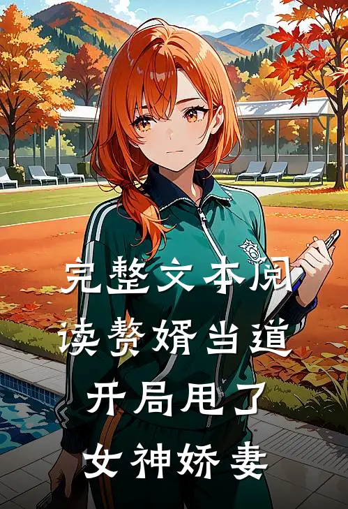 完整文本阅读赘婿当道：开局甩了女神娇妻