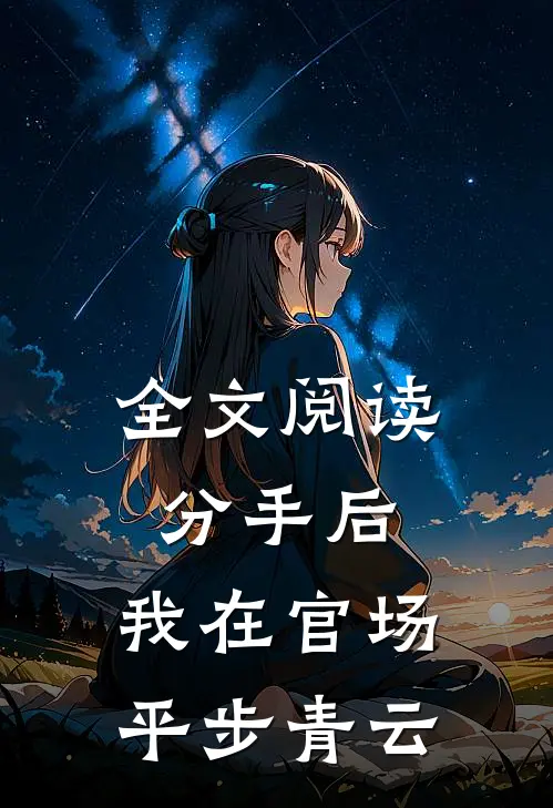 全文阅读分手后，我在官场平步青云