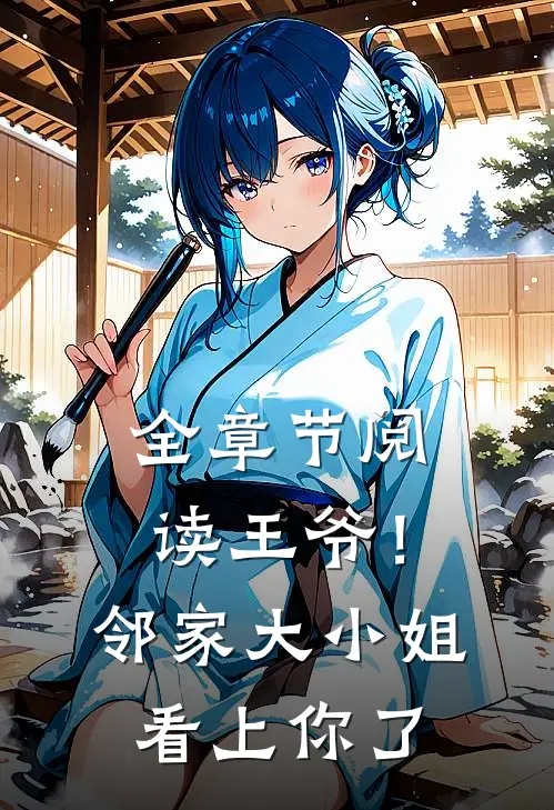 全章节阅读王爷！邻家大小姐看上你了