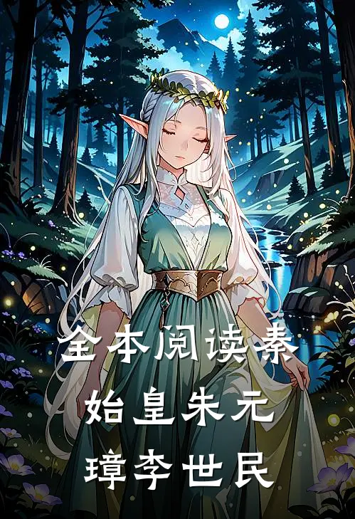 全本阅读秦始皇朱元璋李世民