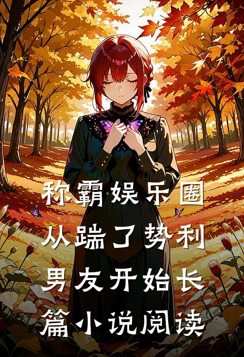 称霸娱乐圈：从踹了势利男友开始长篇小说阅读
