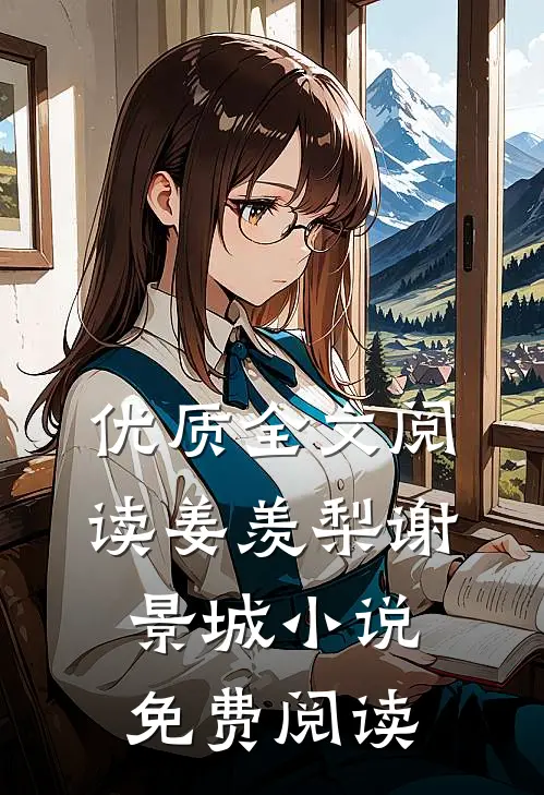 优质全文阅读姜羡梨谢景城小说免费阅读