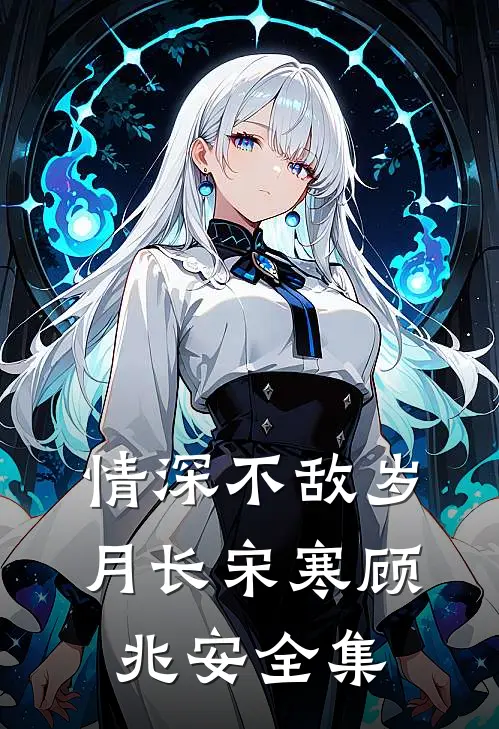 情深不敌岁月长宋寒顾兆安全集