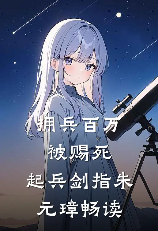 拥兵百万被赐死，起兵剑指朱元璋畅读