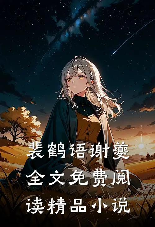 裴鹤语谢夔全文免费阅读精品小说