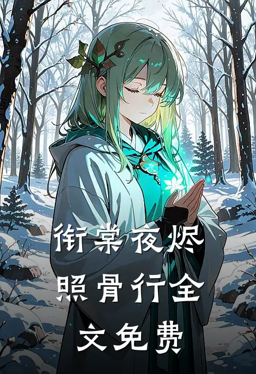 衔棠夜烬照骨行全文免费
