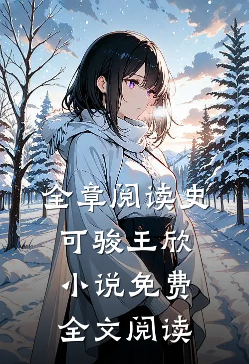 全章阅读史可骏王欣小说免费全文阅读