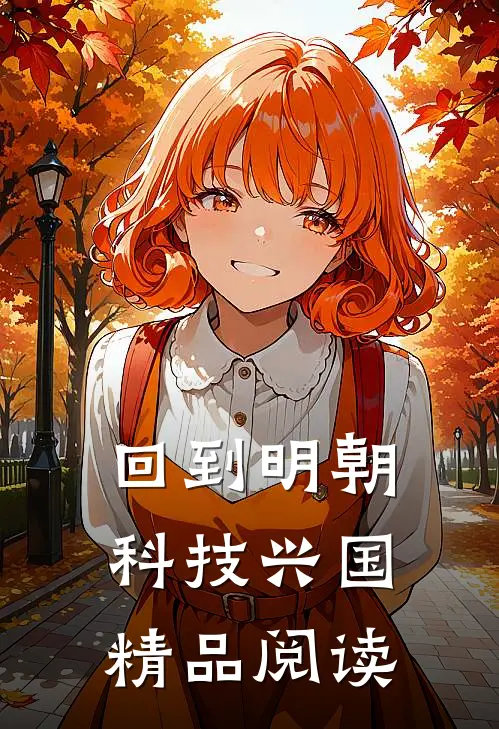 回到明朝科技兴国精品阅读