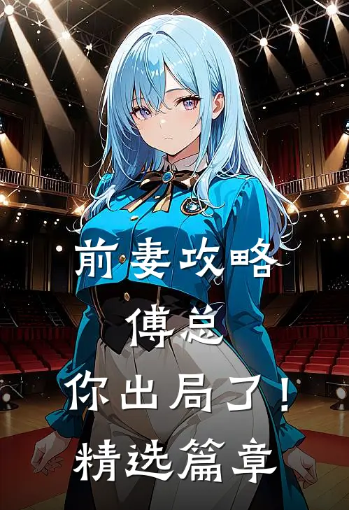 前妻攻略：傅总，你出局了！精选篇章
