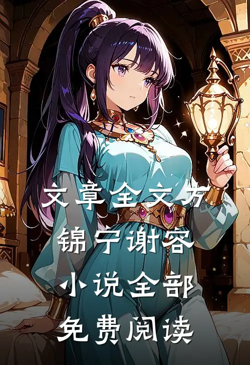 文章全文方锦宁谢容小说全部免费阅读