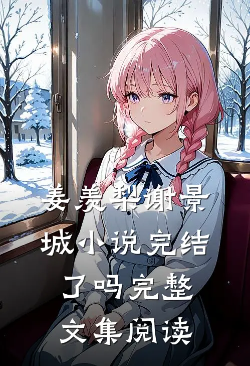 姜羡梨谢景城小说完结了吗完整文集阅读