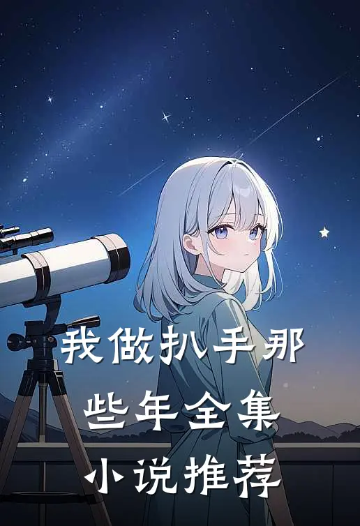我做扒手那些年全集小说推荐