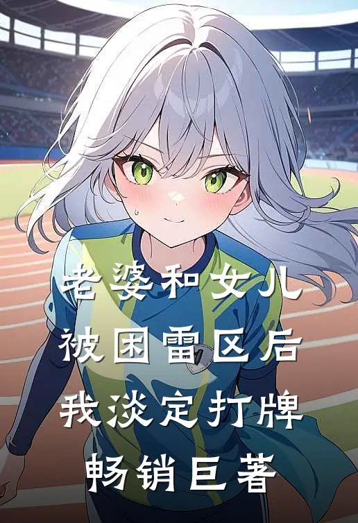 老婆和女儿被困雷区后，我淡定打牌畅销巨著