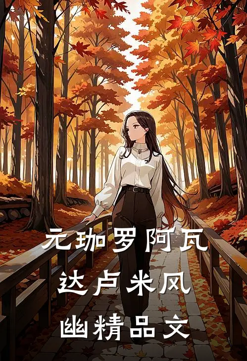 元珈罗阿瓦达卢米风幽精品文