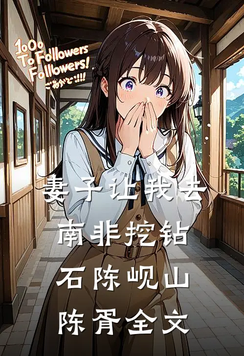 妻子让我去南非挖钻石陈岘山陈胥全文