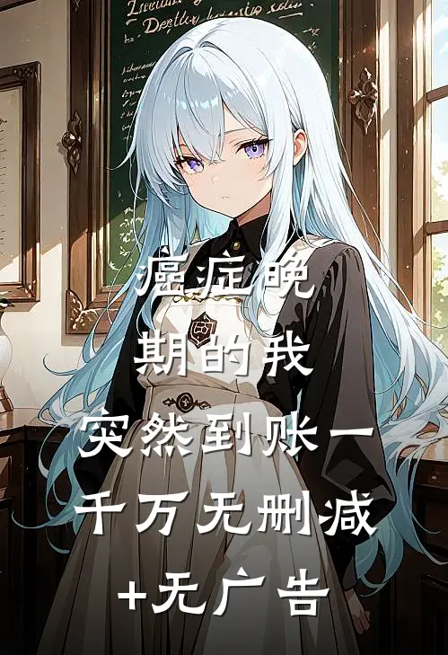 癌症晚期的我，突然到账一千万无删减+无广告