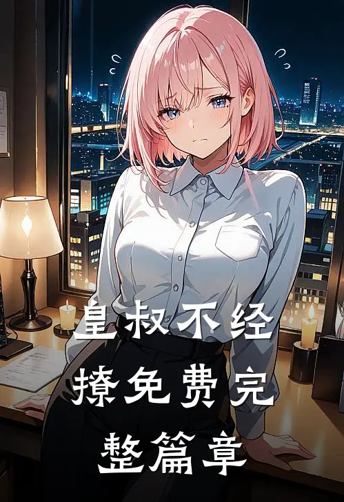 皇叔不经撩免费完整篇章