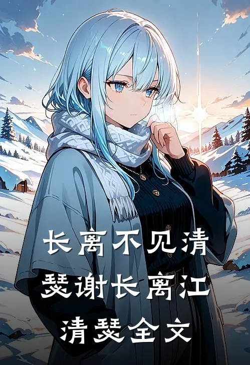 长离不见清瑟谢长离江清瑟全文