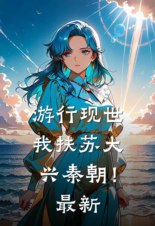 游行现世，我扶苏大兴秦朝！最新