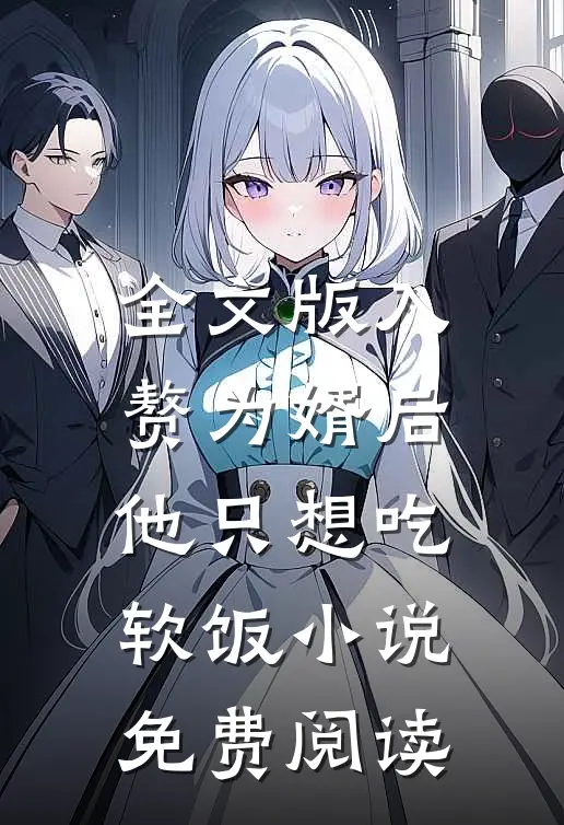 全文版入赘为婿后,他只想吃软饭小说免费阅读